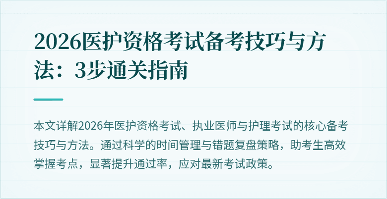 2026医护资格考试备考技巧与方法：3步通关指南