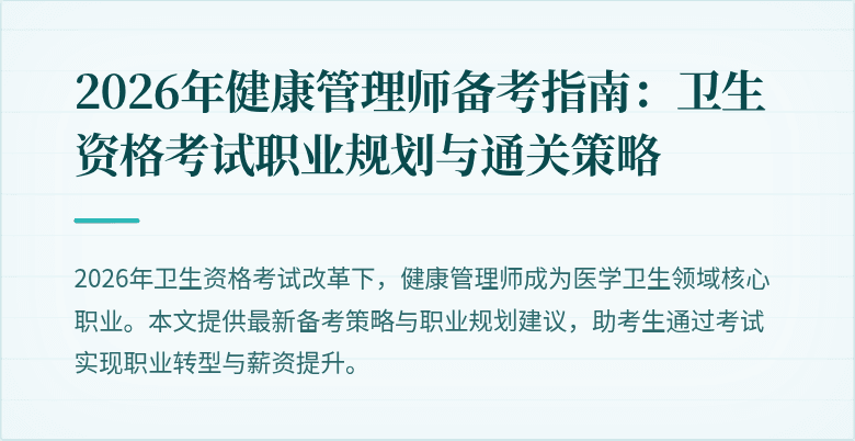 2026年健康管理师备考指南:卫生资格考试职业规划与通关策略