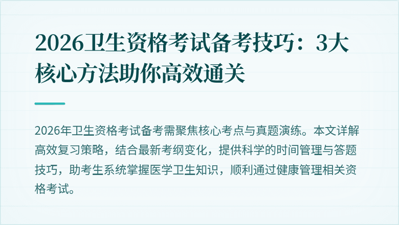 2026卫生资格考试备考技巧:3大核心方法助你高效通关
