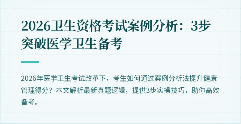 2026卫生资格考试案例分析:3步突破医学卫生备考