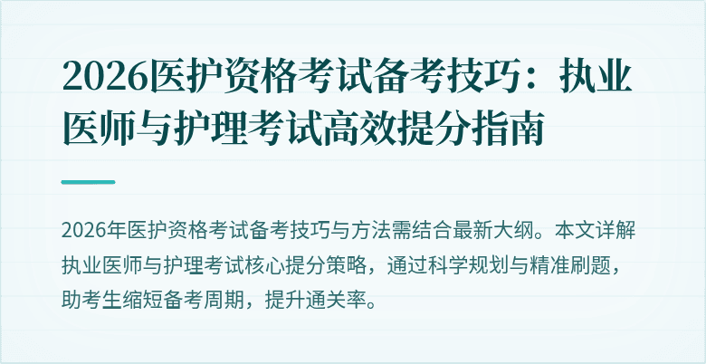 2026医护资格考试备考技巧：执业医师与护理考试高效提分指南