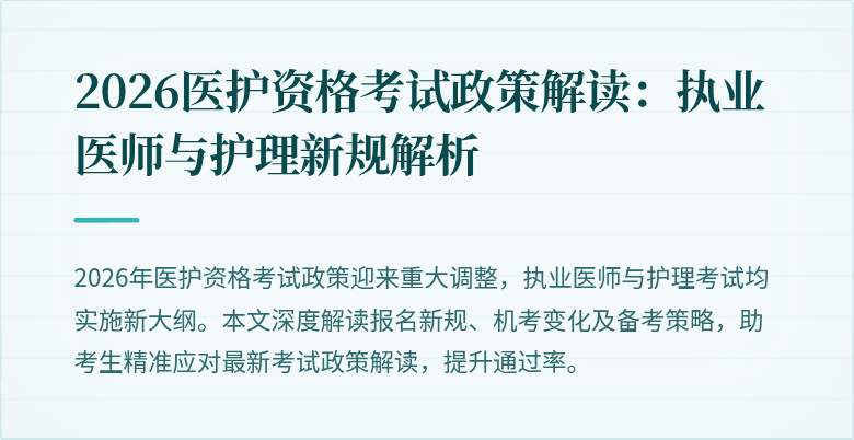2026医护资格考试政策解读：执业医师与护理新规解析