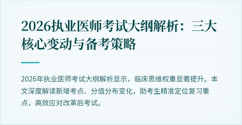 2026执业医师考试大纲解析：三大核心变动与备考策略