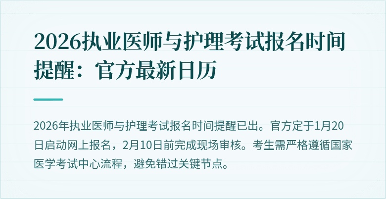 2026执业医师与护理考试报名时间提醒：官方最新日历