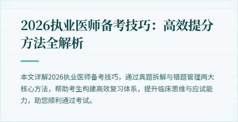 2026执业医师备考技巧：高效提分方法全解析