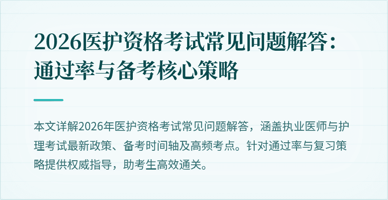 2026医护资格考试常见问题解答:通过率与备考核心策略