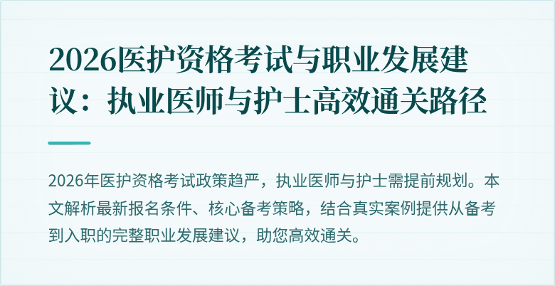 2026医护资格考试与职业发展建议：执业医师与护士高效通关路径