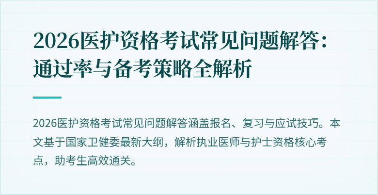 2026医护资格考试常见问题解答:通过率与备考策略全解析