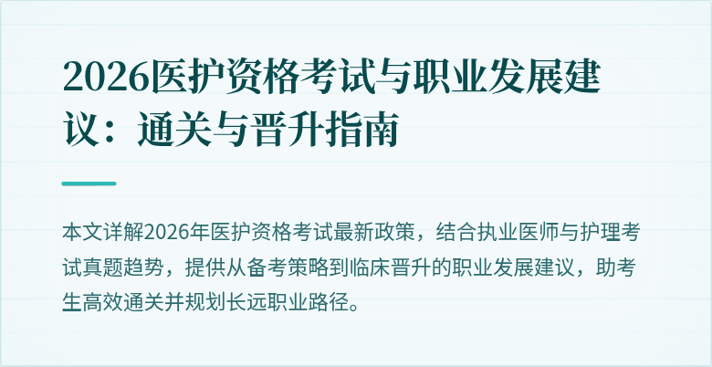 2026医护资格考试与职业发展建议：通关与晋升指南