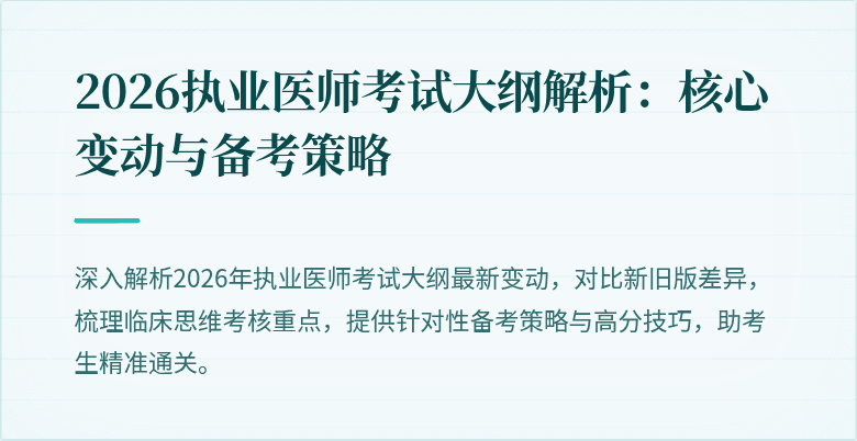 2026执业医师考试大纲解析：核心变动与备考策略