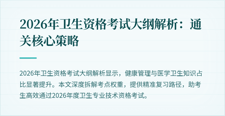 2026年卫生资格考试大纲解析:通关核心策略