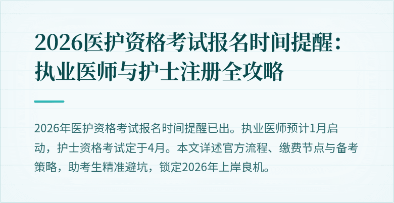 2026医护资格考试报名时间提醒:执业医师与护士注册全攻略