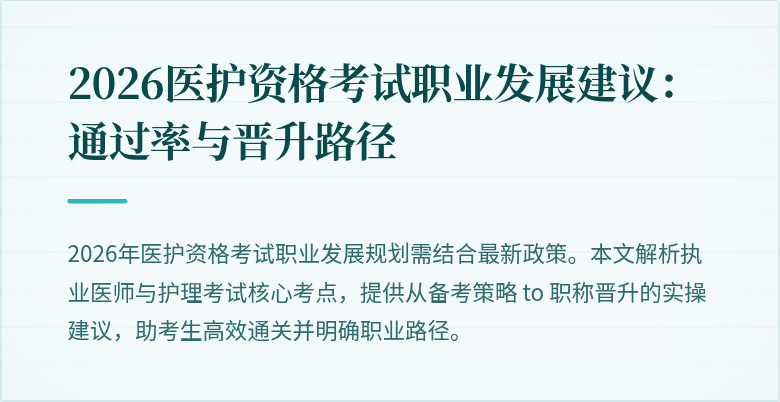 2026医护资格考试职业发展建议:通过率与晋升路径
