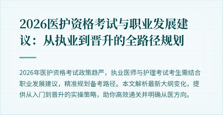 2026医护资格考试与职业发展建议:从执业到晋升的全路径规划