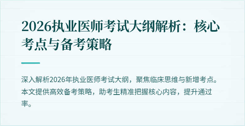 2026执业医师考试大纲解析:核心考点与备考策略