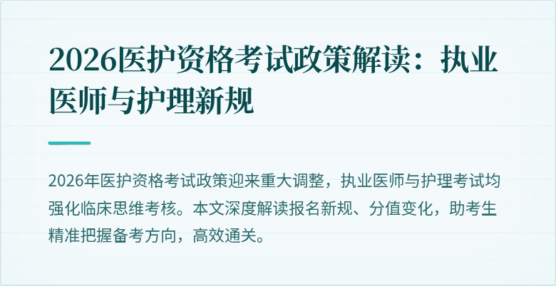 2026医护资格考试政策解读:执业医师与护理新规