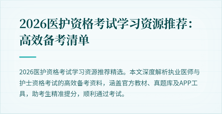 2026医护资格考试学习资源推荐:高效备考清单