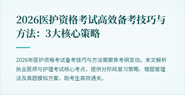 2026医护资格考试高效备考技巧与方法:3大核心策略