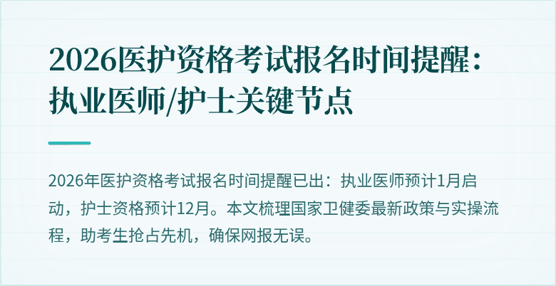 2026医护资格考试报名时间提醒:执业医师/护士关键节点