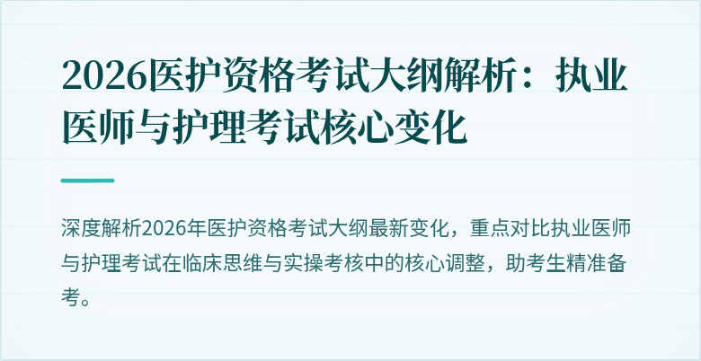 2026医护资格考试大纲解析:执业医师与护理考试核心变化