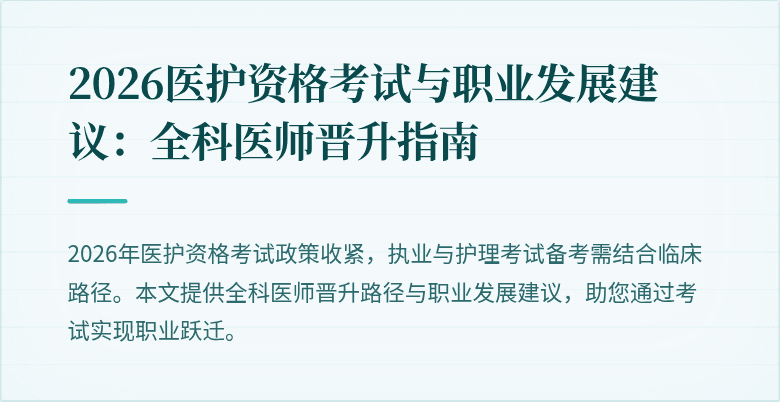 2026医护资格考试与职业发展建议:全科医师晋升指南