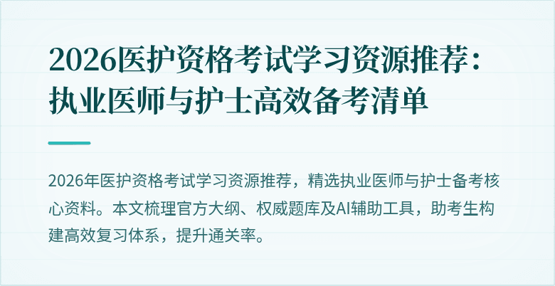 2026医护资格考试学习资源推荐:执业医师与护士高效备考清单