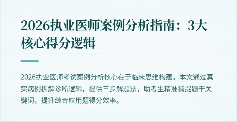 2026执业医师案例分析指南:3大核心得分逻辑