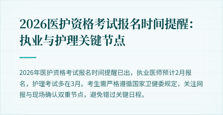 2026医护资格考试报名时间提醒:执业与护理关键节点