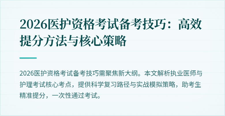 2026医护资格考试备考技巧：高效提分方法与核心策略