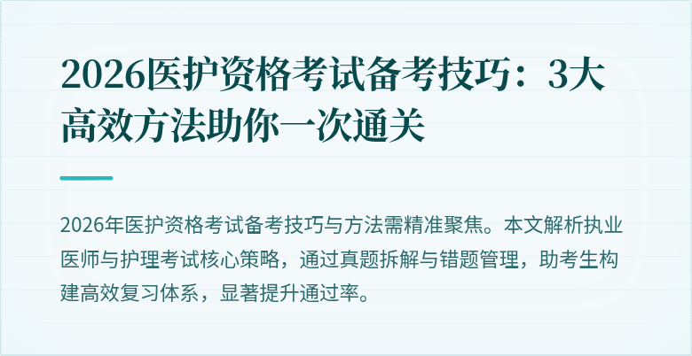 2026医护资格考试备考技巧:3大高效方法助你一次通关