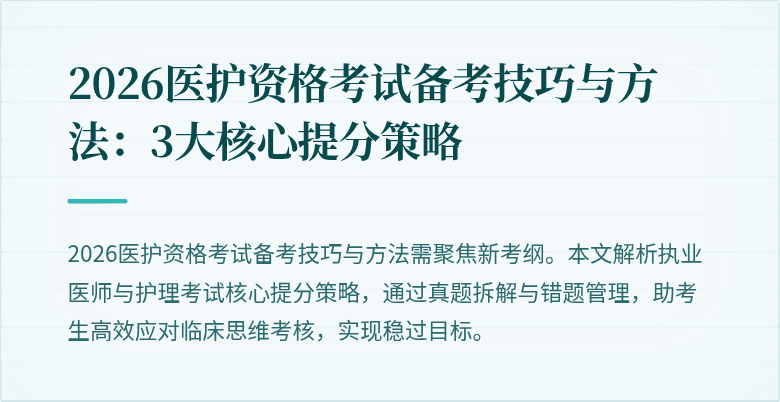 2026医护资格考试备考技巧与方法:3大核心提分策略