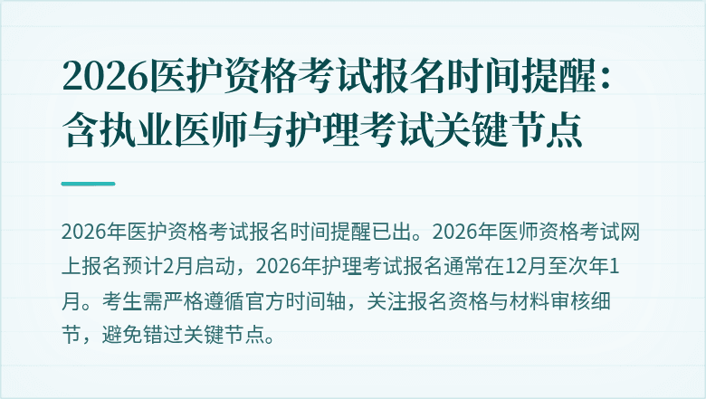 2026医护资格考试报名时间提醒:含执业医师与护理考试关键节点