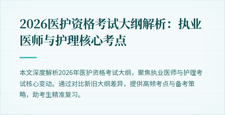 2026医护资格考试大纲解析：执业医师与护理核心考点