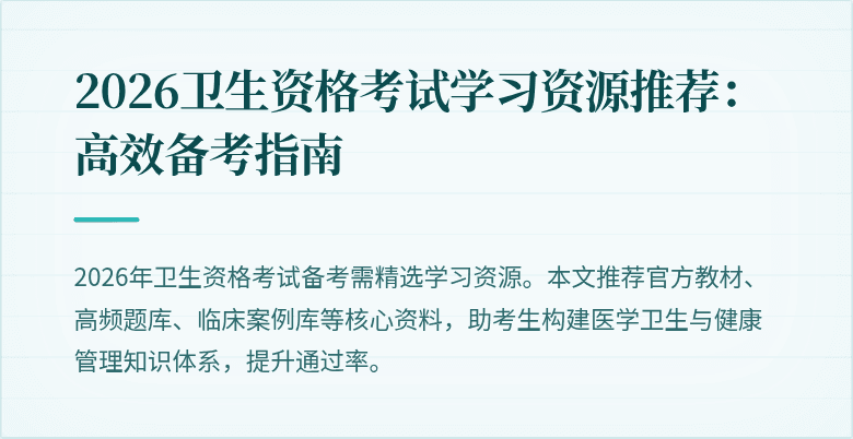 2026卫生资格考试学习资源推荐:高效备考指南