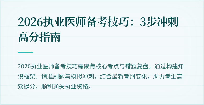2026执业医师备考技巧：3步冲刺高分指南