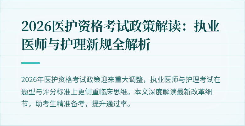 2026医护资格考试政策解读:执业医师与护理新规全解析