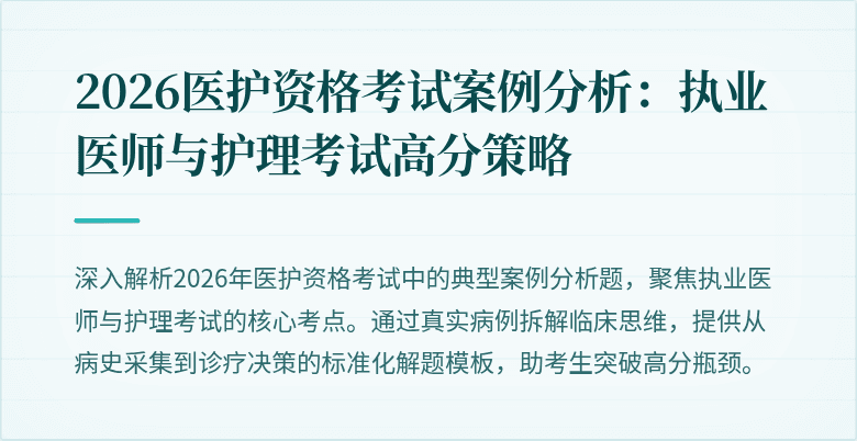2026医护资格考试案例分析:执业医师与护理考试高分策略