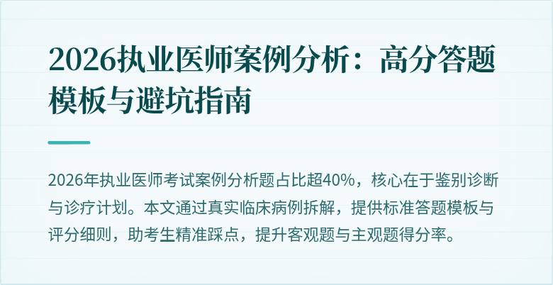 2026执业医师案例分析:高分答题模板与避坑指南