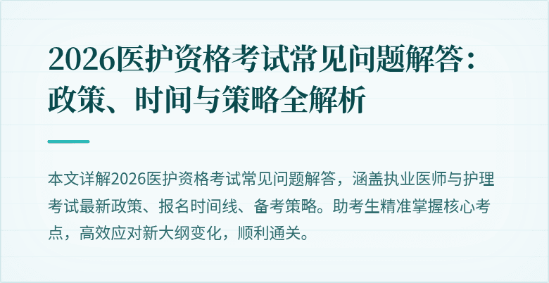 2026医护资格考试常见问题解答:政策、时间与策略全解析