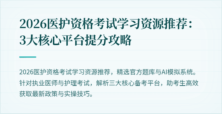2026医护资格考试学习资源推荐：3大核心平台提分攻略