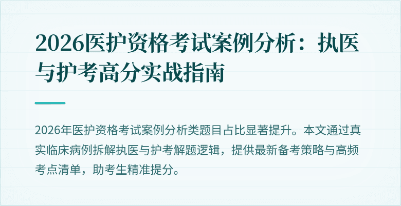 2026医护资格考试案例分析：执医与护考高分实战指南