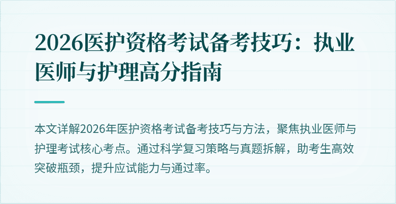 2026医护资格考试备考技巧:执业医师与护理高分指南