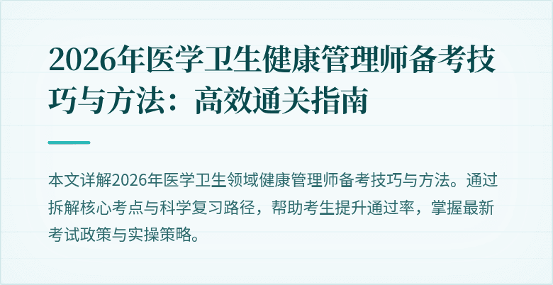 2026年医学卫生健康管理师备考技巧与方法:高效通关指南