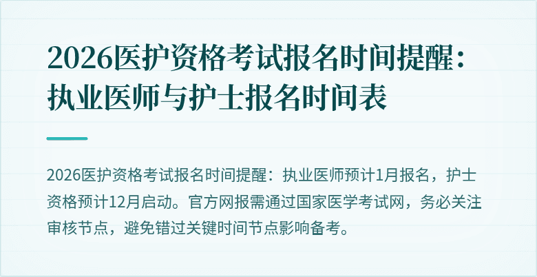 2026医护资格考试报名时间提醒:执业医师与护士报名时间表