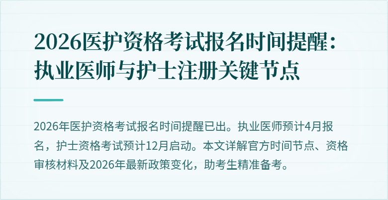 2026医护资格考试报名时间提醒:执业医师与护士注册关键节点