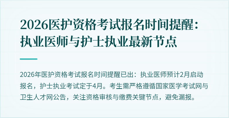 2026医护资格考试报名时间提醒：执业医师与护士执业最新节点
