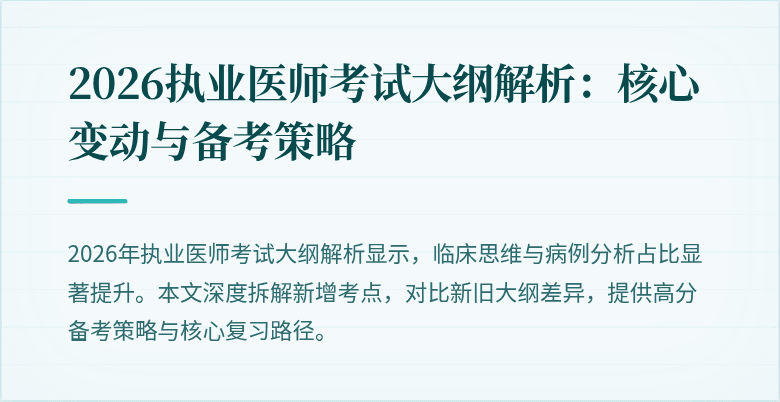 2026执业医师考试大纲解析:核心变动与备考策略