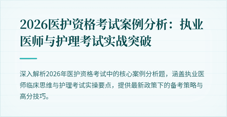 2026医护资格考试案例分析:执业医师与护理考试实战突破