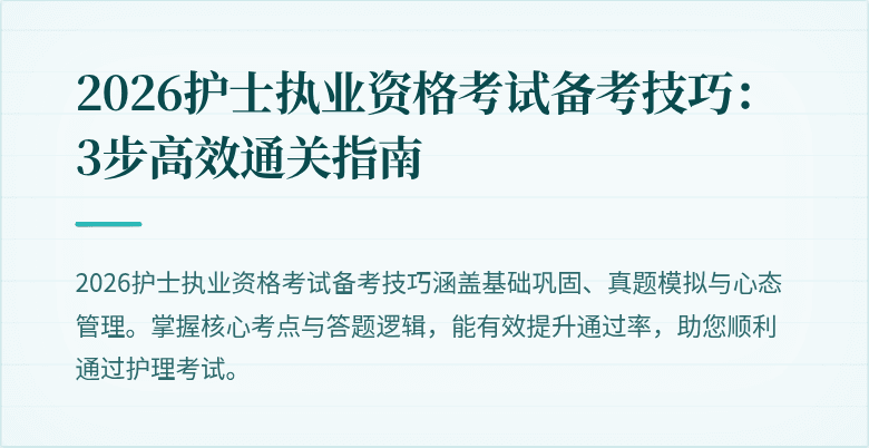 2026护士执业资格考试备考技巧：3步高效通关指南