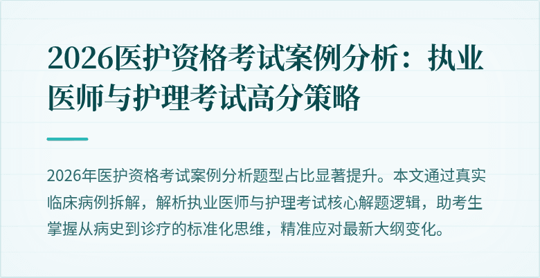 2026医护资格考试案例分析:执业医师与护理考试高分策略